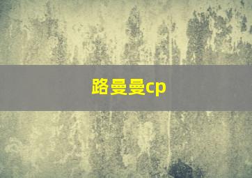 路曼曼cp