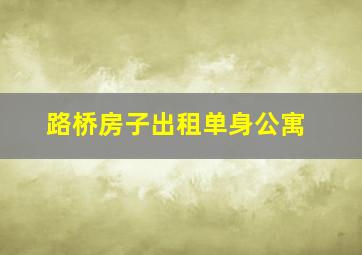 路桥房子出租单身公寓