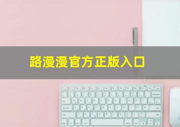 路漫漫官方正版入口