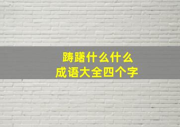 踌躇什么什么成语大全四个字