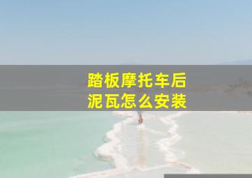 踏板摩托车后泥瓦怎么安装