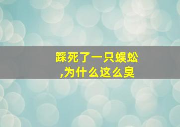 踩死了一只蜈蚣,为什么这么臭