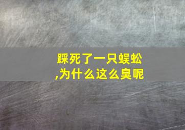 踩死了一只蜈蚣,为什么这么臭呢