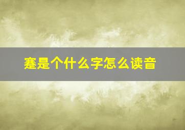 蹇是个什么字怎么读音