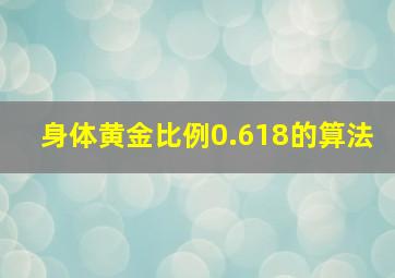 身体黄金比例0.618的算法