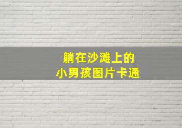 躺在沙滩上的小男孩图片卡通