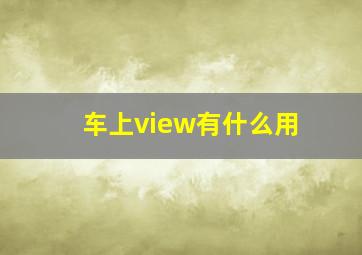 车上view有什么用