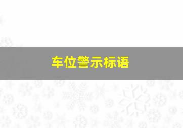 车位警示标语