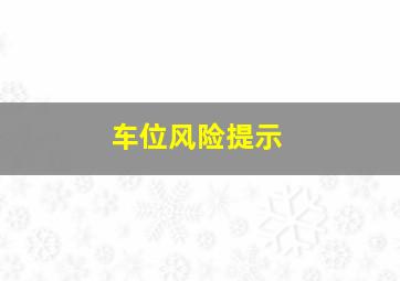 车位风险提示