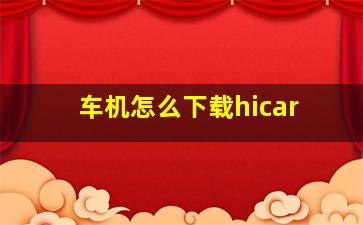 车机怎么下载hicar