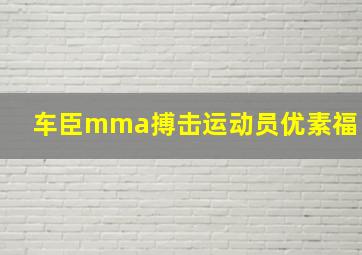 车臣mma搏击运动员优素福