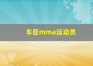 车臣mma运动员