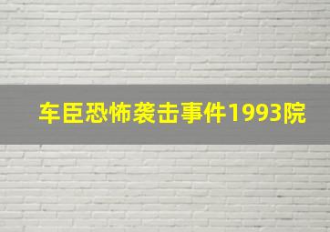 车臣恐怖袭击事件1993院