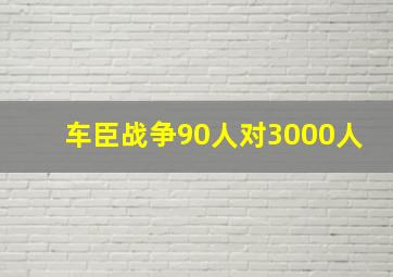 车臣战争90人对3000人