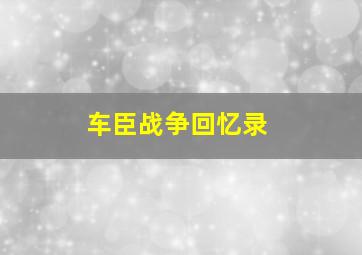 车臣战争回忆录