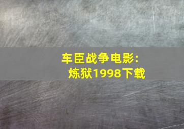 车臣战争电影:炼狱1998下载