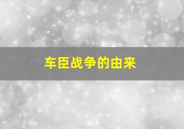 车臣战争的由来