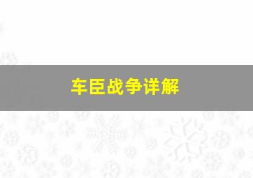 车臣战争详解