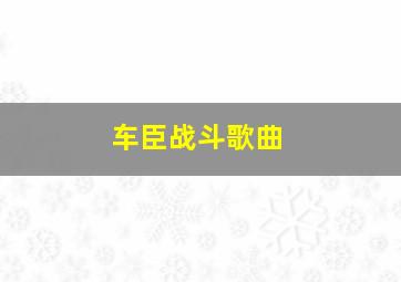 车臣战斗歌曲