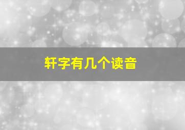 轩字有几个读音