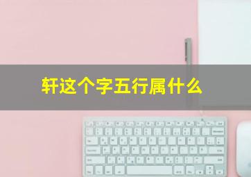 轩这个字五行属什么