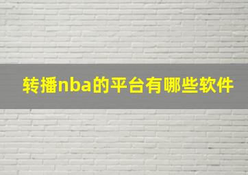 转播nba的平台有哪些软件