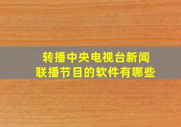 转播中央电视台新闻联播节目的软件有哪些