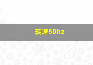 转速50hz