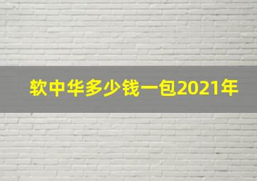 软中华多少钱一包2021年