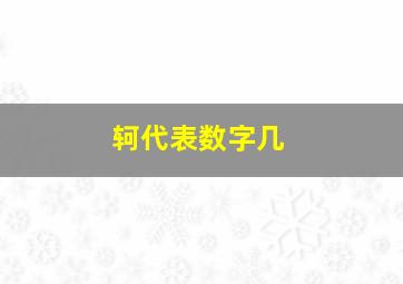 轲代表数字几