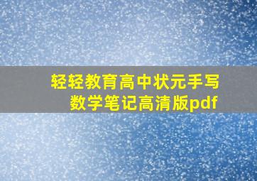 轻轻教育高中状元手写数学笔记高清版pdf