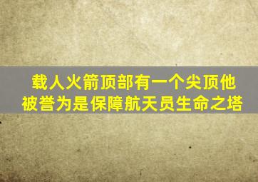 载人火箭顶部有一个尖顶他被誉为是保障航天员生命之塔