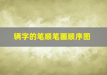 辆字的笔顺笔画顺序图