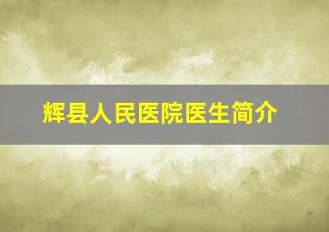 辉县人民医院医生简介