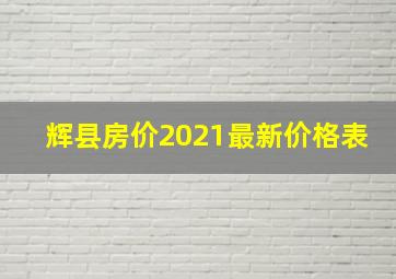 辉县房价2021最新价格表