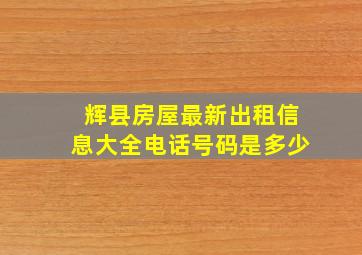 辉县房屋最新出租信息大全电话号码是多少