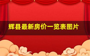 辉县最新房价一览表图片