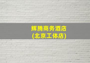 辉腾商务酒店(北京工体店)