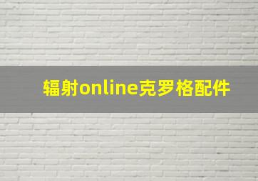 辐射online克罗格配件