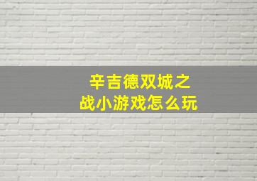 辛吉德双城之战小游戏怎么玩