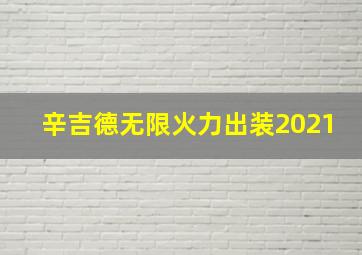 辛吉德无限火力出装2021