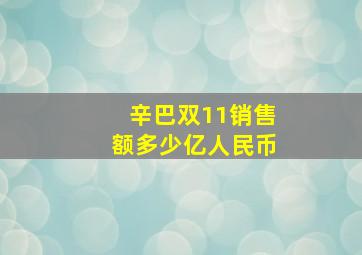 辛巴双11销售额多少亿人民币