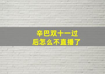 辛巴双十一过后怎么不直播了