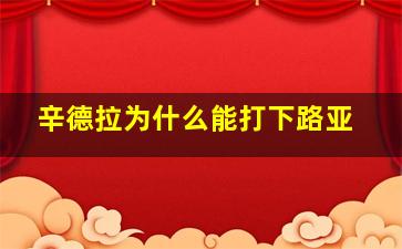 辛德拉为什么能打下路亚