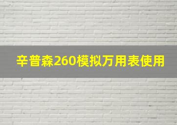 辛普森260模拟万用表使用