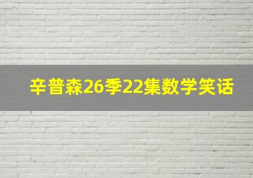 辛普森26季22集数学笑话