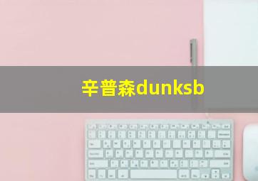 辛普森dunksb