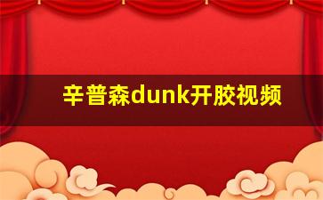 辛普森dunk开胶视频