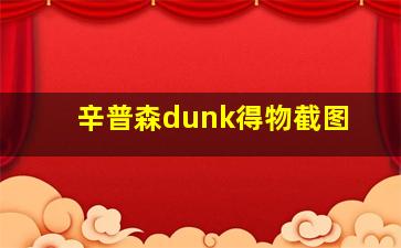 辛普森dunk得物截图