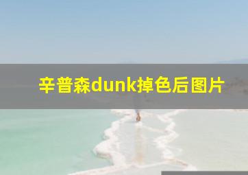 辛普森dunk掉色后图片